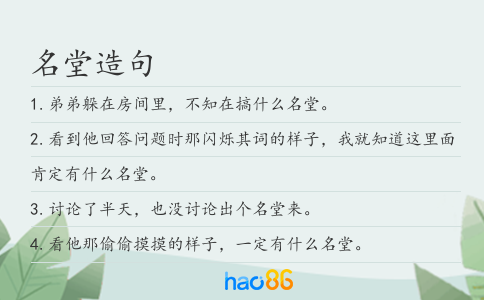 名堂造句