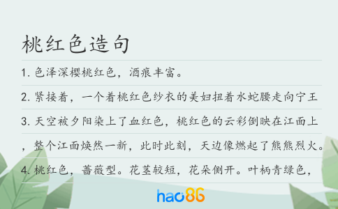 桃红色造句