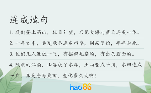 连成造句