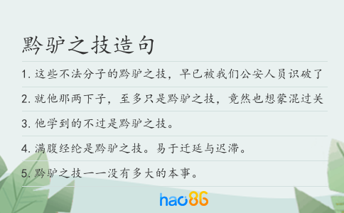 黔驴之技造句
