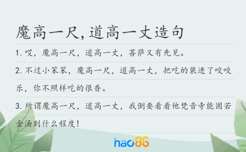 魔高一尺,道高一丈造句