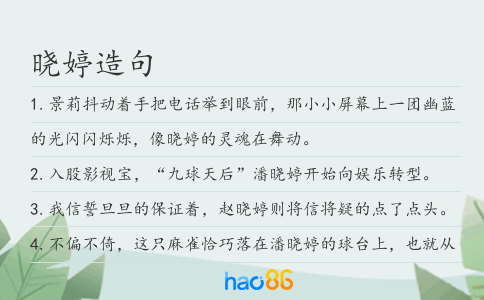 晓婷造句