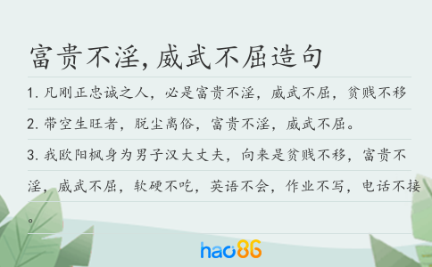 富贵不淫,威武不屈造句