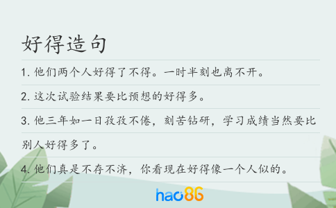 好得造句