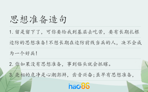 思想准备造句