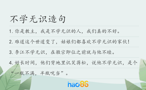 不学无识造句