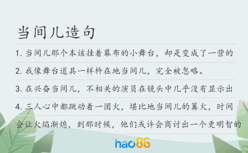 当间儿造句