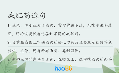 减肥药造句