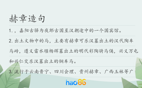 赫章造句