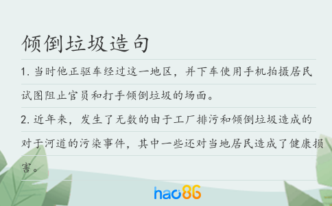 倾倒垃圾造句
