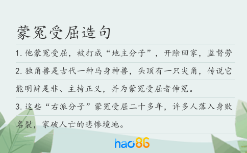 蒙冤受屈造句