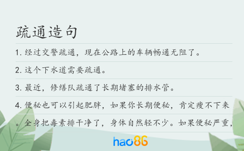 疏通造句