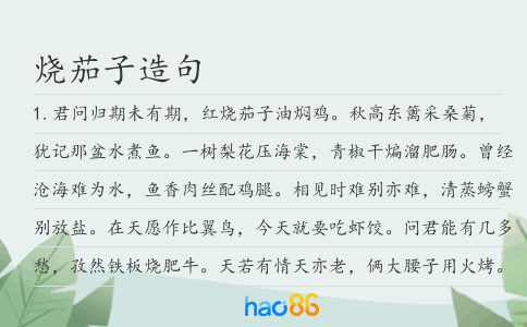 烧茄子造句