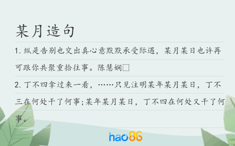 某月造句