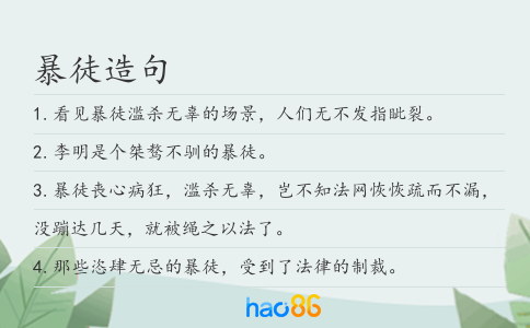 暴徒造句