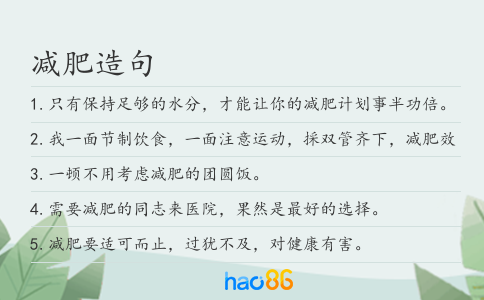 减肥造句