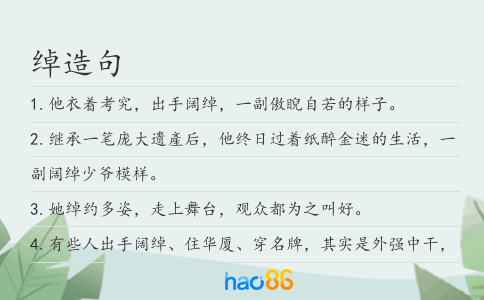 绰造句