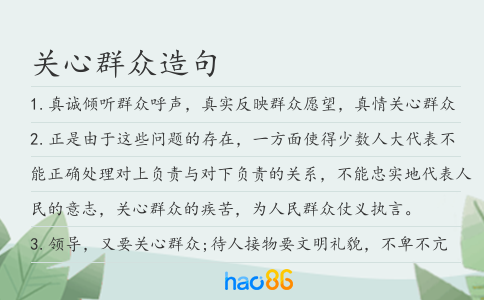 关心群众造句