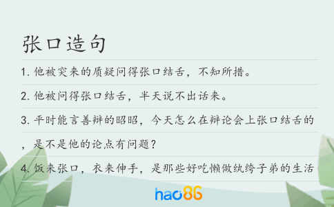 张口造句