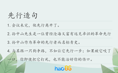 先行造句