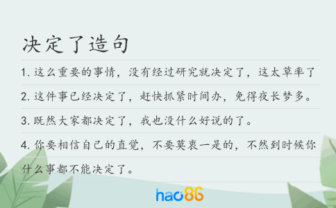 决定了造句