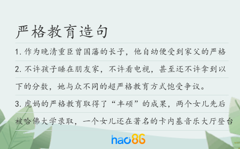 严格教育造句
