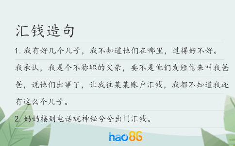 汇钱造句