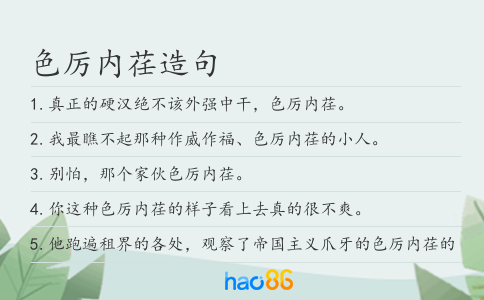 色厉内荏造句