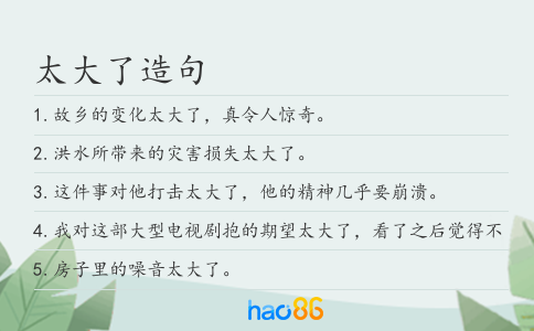 太大了造句