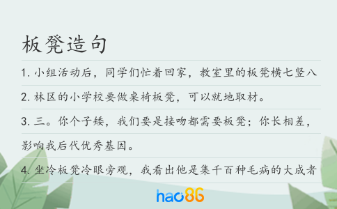 板凳造句