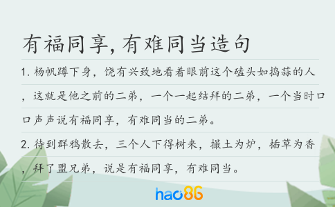 有福同享,有难同当造句