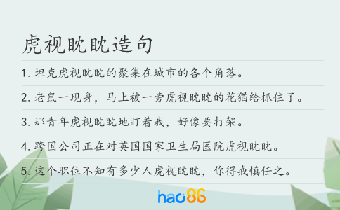 虎视眈眈造句