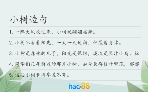 小树造句