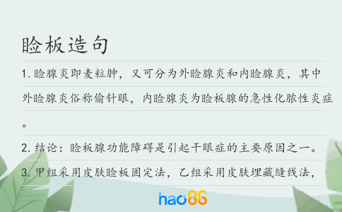睑板造句