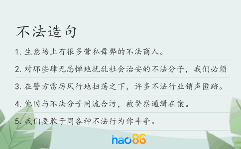不法造句