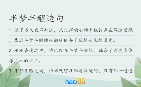 半梦半醒造句