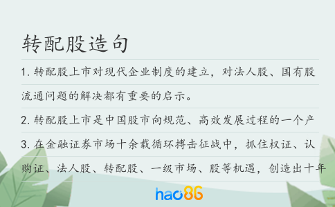 转配股造句