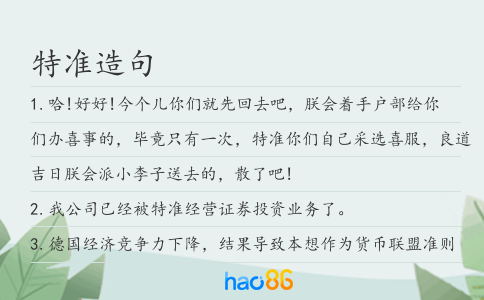 特准造句
