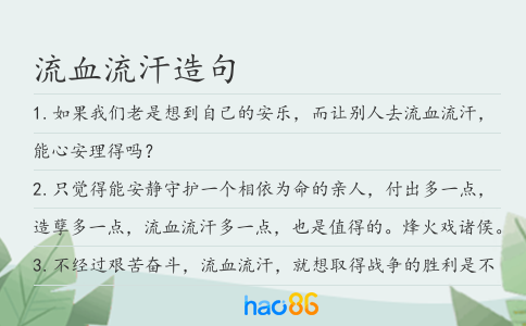 流血流汗造句