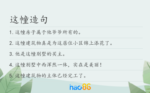 这幢造句
