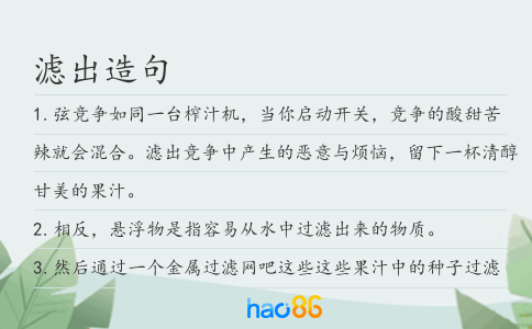 滤出造句
