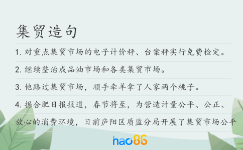 集贸造句