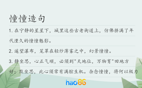 憧憧造句