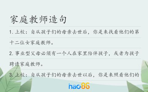 家庭教师造句