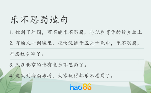 乐不思蜀造句