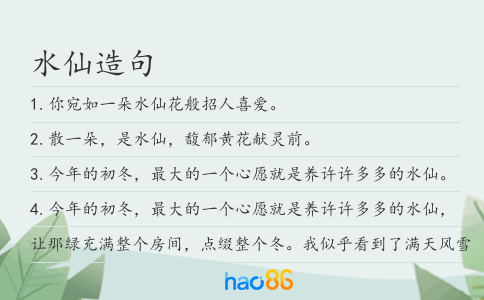 水仙造句