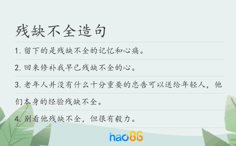 残缺不全造句