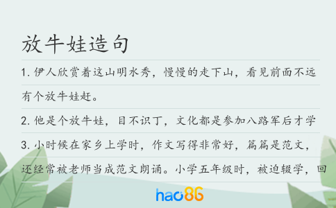放牛娃造句