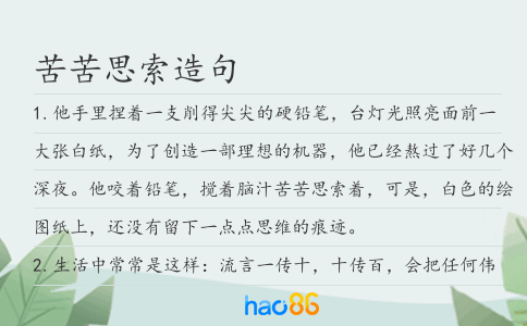 苦苦思索造句
