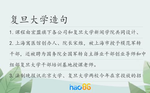 复旦大学造句
